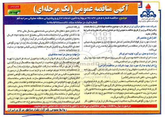 مناقصه تامین خدمات اداری و پشتیبانی  