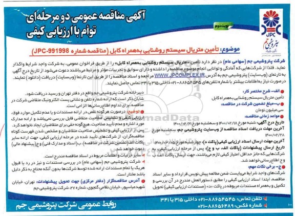 مناقصه،مناقصه تامین متریال سیستم روشنایی به همراه کابل - نوبت دوم 