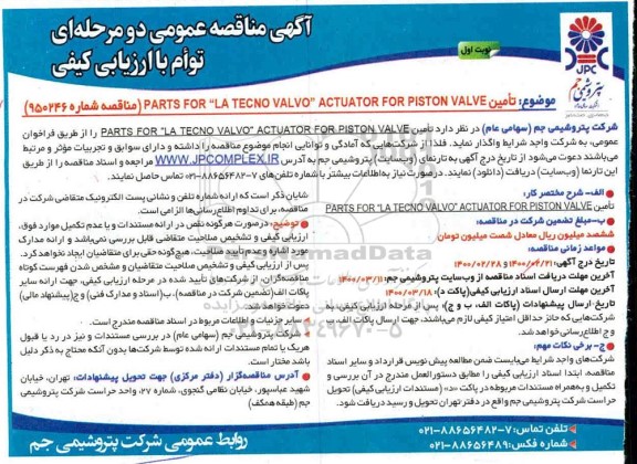 مناقصه، مناقصه تامین PARTS FOR LA TECNO VALVO ACTUATOR FOR PISTON VALVE