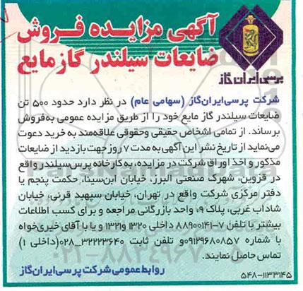 مزایده حدود ۵۰۰ تن ضایعات سیلندر گاز مایع