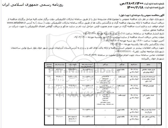 مناقصه اجرای عملیات ساماندهی آرامگاه ...