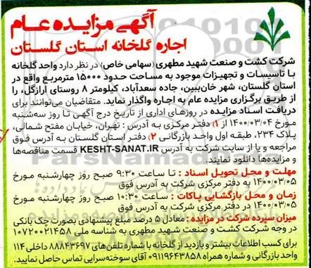 مزایده،مزایده اجاره گلخانه