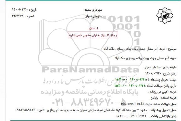 استعلام خرید آجر سفال جهت پروژه پیاده روسازی