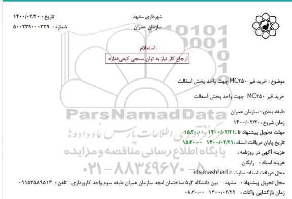 استعلام خرید قیر MC250 جهت واحد پخش آسفالت