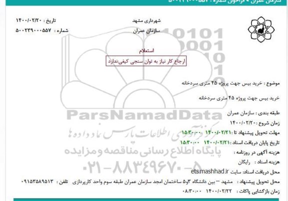 استعلام، استعلام خرید بیس جهت پروژه 45 متری سردخانه