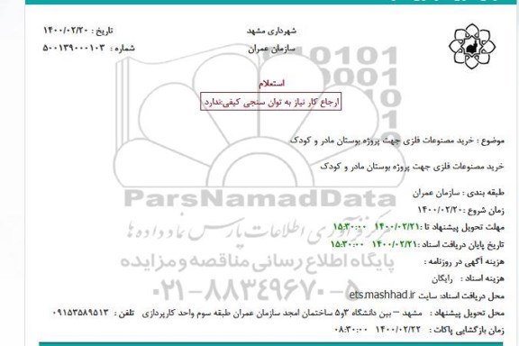 استعلام خرید مصنوعات فلزی جهت پروژه بوستان