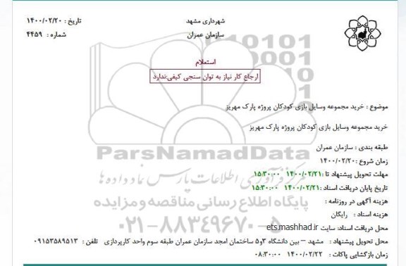 استعلام ،استعلام خرید مجموعه وسایل بازی کودکان
