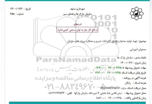 استعلام تهیه تولید محتوا و تدوین گزارشات خبری و عملکرد پروژه های سازمان