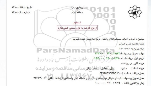 استعلام،استعلام خرید و اجرای سیستم اعلام و اطفاء حریق