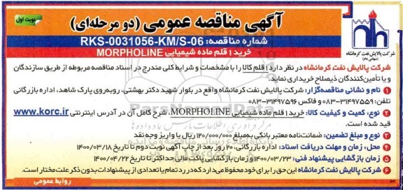 مناقصه خرید 1 قلم ماده شیمیایی MORPHOLINE
