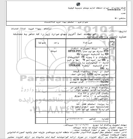استعلام خرید 10 لینک تجهیزات انتقال 