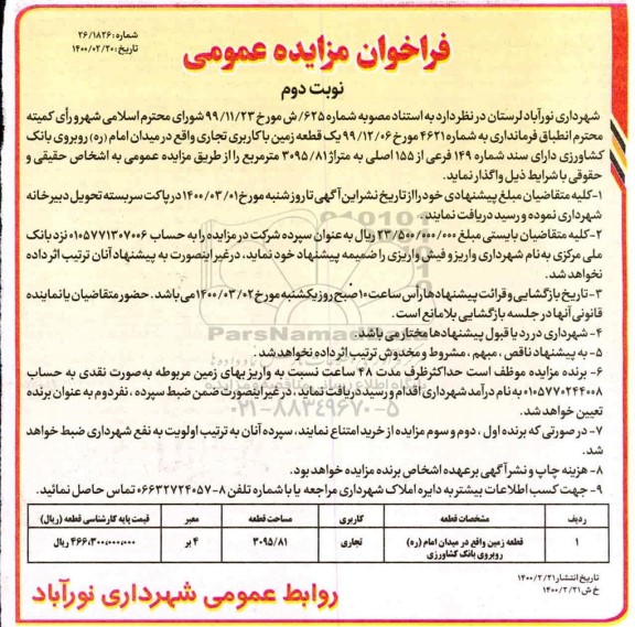 مزایده, مزایده واگذاری یک قطعه زمین با کاربری تجاری