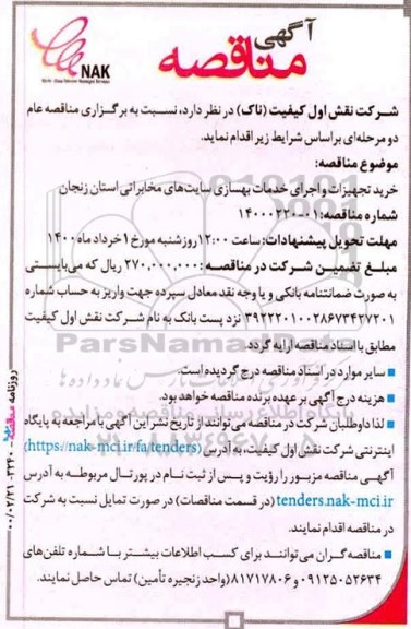 مناقصه،مناقصه خرید تجهیزت و اجری خدمات بهسازی سایت های مخابراتی 