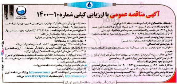 مناقصه توسعه و بازسازی 1000 متر شبکه جمع آوری فاضلاب ... 