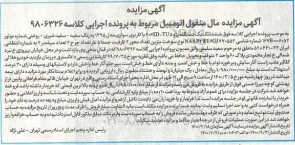 مزایده،آگهی مزایده فروش ششدانگ یک دستگاه پژو 206sd-tu با کاربری سواری 