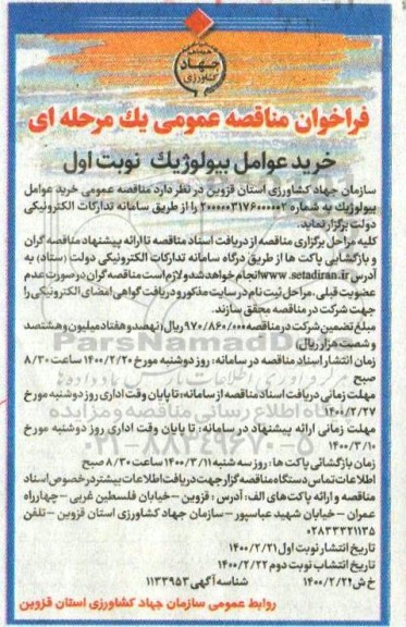 مناقصه،مناقصه خرید عوامل بیولوژیک 