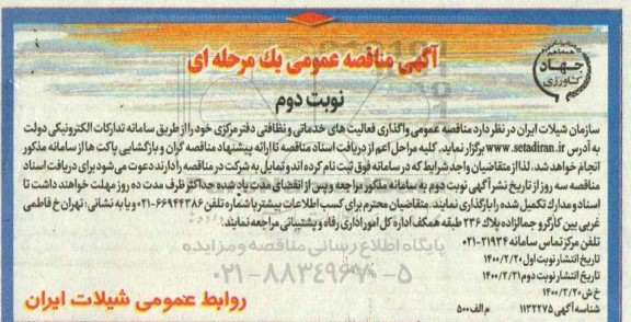 مناقصه واگذاری فعالیتهای خدماتی و نظافتی نوبت دوم 
