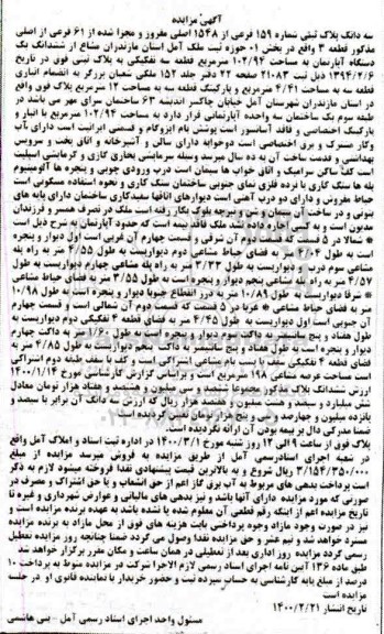 مزایده مزایده سه دانگ پلاک ثبتی 159 فرعی