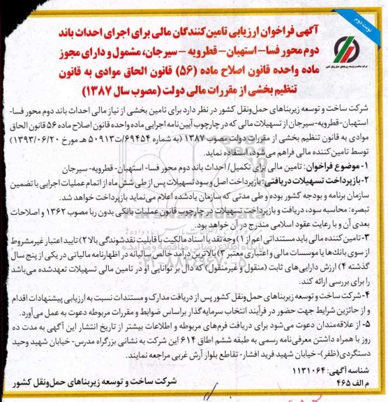 فراخوان، فراخوان ارزیابی تامین کنندگان مالی برای اجرای احداث باند ... نوبت دوم 