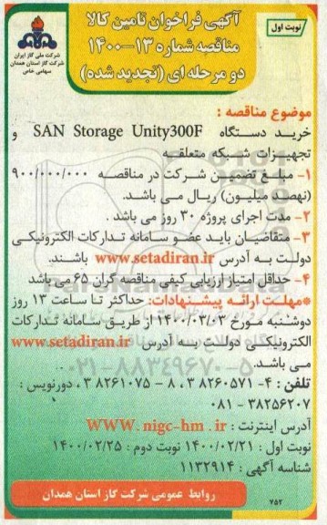 تجدید فراخوان خرید دستگاه 300 FSANSTORAGE UNITY و تجهیزات شبکه متعلقه     1400.2.21