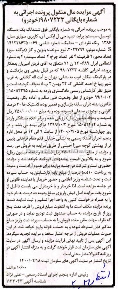 مزایده ششدانگ یک دستگاه پراید مدل 86 نقره ای 