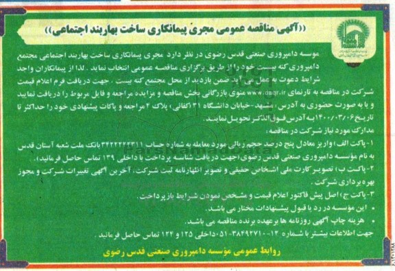 مناقصه عمومی ، مناقصه عمومی مجری پیمانکاری ساخت بهاربند اجتماعی 