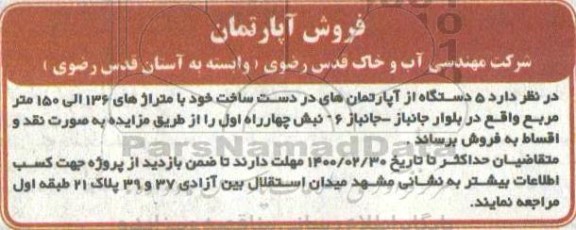مزایده مزایده فروش 5 دستگاه از آپارتمان های در دست ساخت 