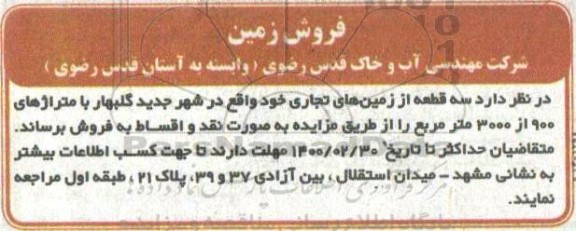 مزایده  مزایده فروش سه قطعه از زمین های تجاری 