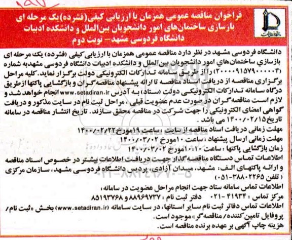 فراخوان مناقصه، فراخوان مناقصه بازسازی ساختمان های امور دانشجویان  - نوبت دوم