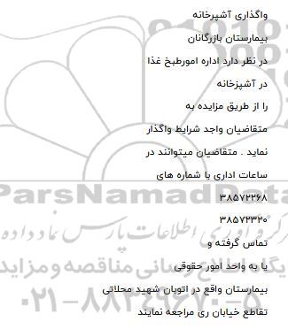 مزایده، مزایده واگذاری آشپزخانه