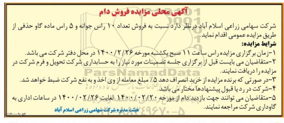مزایده , مزایده فروش تعداد 10 راس جوانه و 5 راس ماده