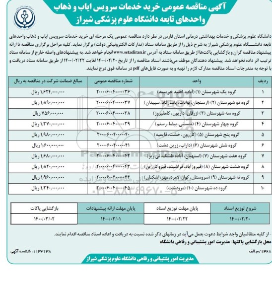 مناقصه خرید خدمات سرویس ایاب و ذهاب 