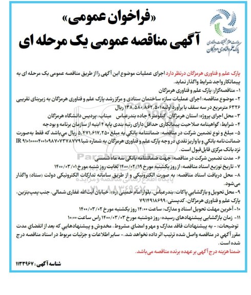 مناقصه انجام عملیات سازه ساختمان ستادی و مرکز رشد پارک...