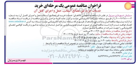 مناقصه ،مناقصه خدمات خرید قیر، مصالح آسفالت، حمل و اجرای کامل آن 
