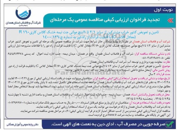 تجدید فراخوان ارزیابی کیفی, فراخوان ارزیابی کیفی تامین و تعویض کنتور خراب مشترکین - تجدید 