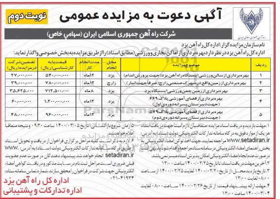 مزایده ،مزایده بهره برداری از اماکن تجاری و ورزشی نوبت دوم