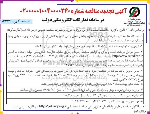 مناقصه عملیات احداث باند دوم محور... تجدید