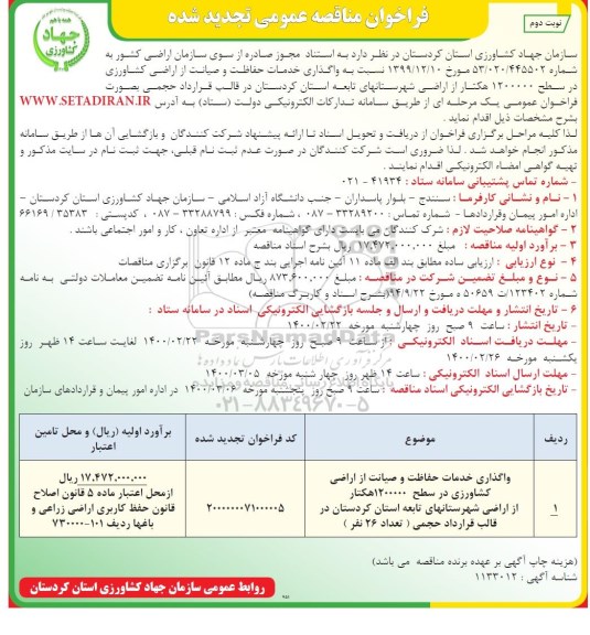 تجدید فراخوان مناقصه ، مناقصه واگذاری خدمات حفاظت و صیانت از اراضی کشاورزی - تجدید 