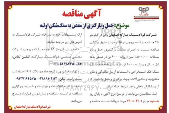مناقصه، مناقصه حمل و بارگیری از معدن به سنگ شکن اولیه 
