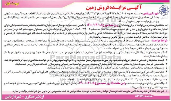مزایده،مزایده فروش 3 قطعه زمین با کاربری مسکونی نوبت اول 
