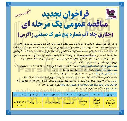 تجدید فراخوان مناقصه حفاری چاه آب - نوبت دوم 