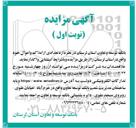 مزایده واگذاری تعدادی از املاک و اموال