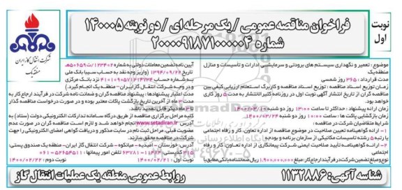 فراخوان مناقصه، فراخوان مناقصه تعمیر و نگهداری سیستم های برودتی و سرمایشی ادارات