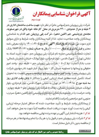 فراخوان شناسایی پیمانکاران جهت ساخت ساختمان اداری نوبت دوم 