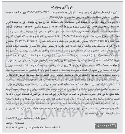 مزایده فروش یکدستگاه سواری تویوتا رافور مدل 2014