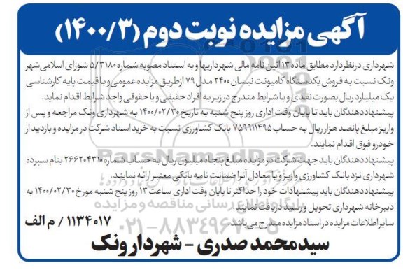 مزایده، مزایده فروش یکدستگاه کامیونت نیسان نوبت دوم
