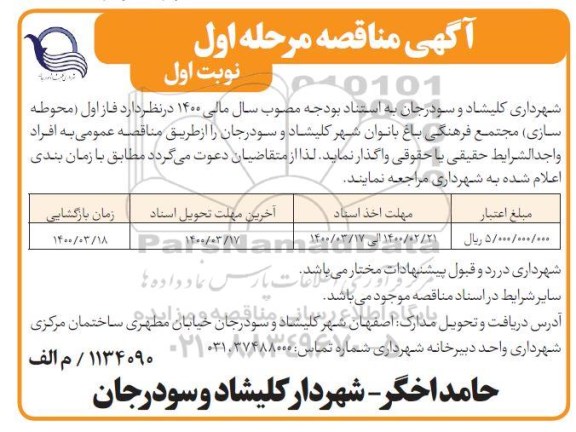 مناقصه,مناقصه فاز اول (محوطه سازی) مجتمع فرهنگی باغ بانوان