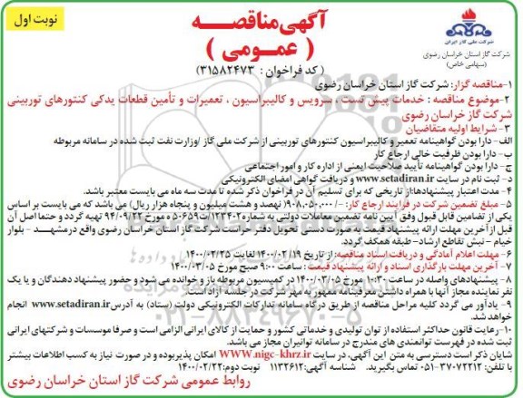 مناقصه،مناقصه خدمات پیش تست، سرویس و کالیبراسیون، تعمیرات و تامین قطعات یدکی کنتورهای توربینی 