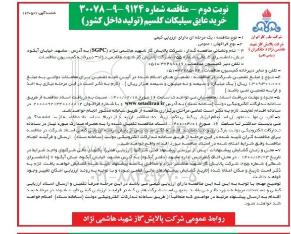 مناقصه خرید عایق سیلیکات کلسیم- نوبت دوم 