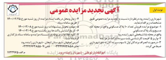 مزایده مزایده فروش تعداد 10 پلاک مسکونی نوبت اول